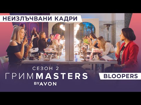 Видео: Грим Masters СЕЗОН 2 : Неизлъчвани кадри