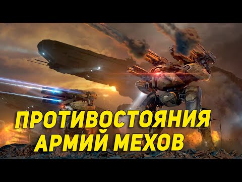 Видео: Противостояния армий мехов