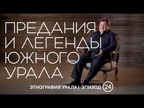 Видео: Предания и легенды Южного Урала | Этнография Урала