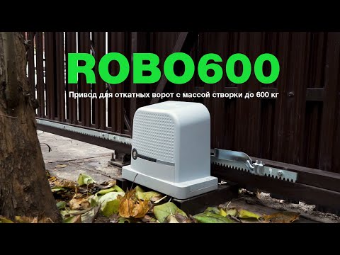 Видео: Nice ROBO600 - Новый привод для откатных ворот весом до 600 кг и шириной проема до 8 м.