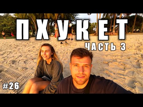 Видео: Пхукет Часть 3. Новые пляжи. Рынок Каты. Ночные улицы Патонг. Улетаем на Бали. Мысли о Пхукете