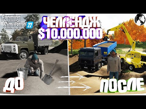 Видео: 10 МИЛЛИОНОВ ЧЕЛЕНДЖ в FARMING SIMULATOR 22! И вот что получилось... Часть 3