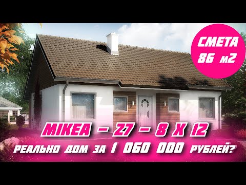 Видео: 🔴НАЙДЕН САМЫЙ ДЕШЕВЫЙ ДОМ СМЕТА НА MIKEA - Z7 / ОДНОЭТАЖНЫЙ ДОМ 8 НА 12 ЗА 1 060 000 РУБЛЕЙ 2022 ГОД