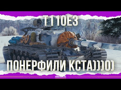 Видео: КЛАССНО ПОНЕРФИЛИ))) - T110E3