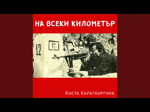 Видео: На всеки километър