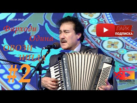 Видео: Фарходи Одина Гули руй ту  Farhodi Odina Guli rui tu