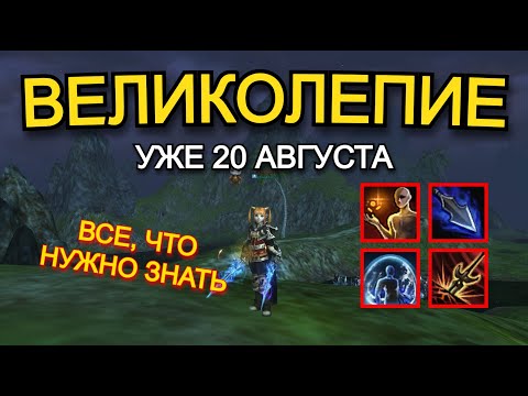 Видео: Великолепие Все что нужно знать в Lineage 2 Main Orc Village 2 Руофф