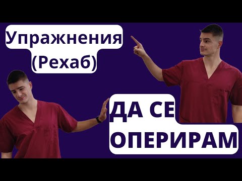 Видео: СКЪСАН МЕНИСКУС- КОЕ Е НАЙ-ДОБРОТО ЛЕЧЕНИЕ? (+ТЕСТОВЕ)