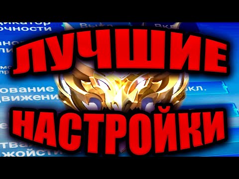 Видео: ЛУЧШИЕ НАСТРОЙКИ ДЛЯ ПОДНЯТИЯ МИФ СЛАВЫ МОБАЙЛ ЛЕГЕНД / MOBILE LEGENDS СВЕЖИЕ НАСТРОЙКИ 2024