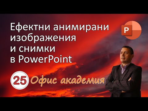 Видео: Намиране и вмъкване на анимирани изображения и снимки в PowerPoint (видео 25 от 100)