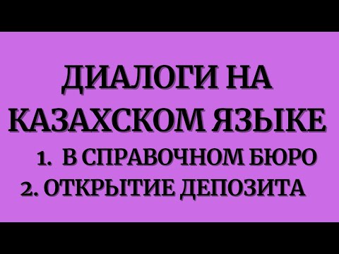 Видео: Казахский язык для всех! Диалоги на казахском языке