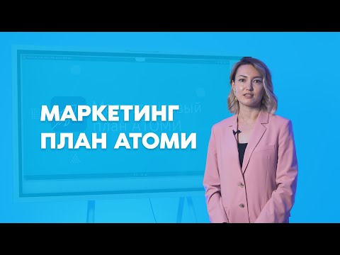 Видео: Маркетинг план | Ольга Пан