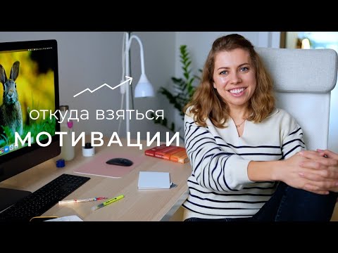 Видео: Какие способы мотивации работают и не изжили себя | новое про мотивацию ⚡