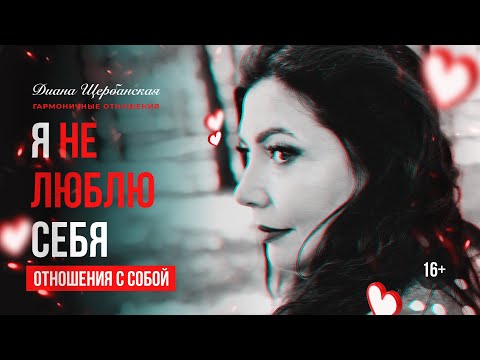 Видео: Техника как наладить отношения с собой | Гармоничные отношения