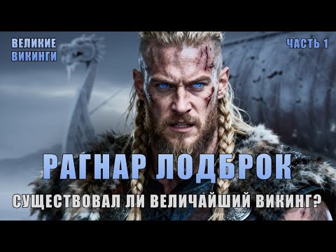 Видео: РАГНАР: Легенда или реальность? Правда о величайшем викинге | Великие викинги: эпизод 1
