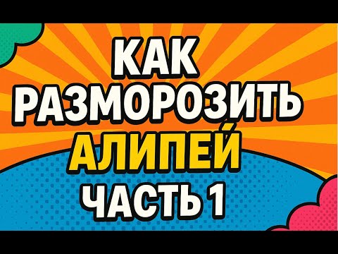Видео: Как разморозить Алипей 1 часть