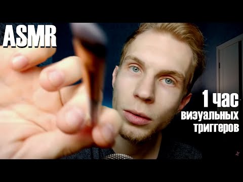 Видео: 1 Час Визуальных Триггеров — АСМР 😴 Стрижка, Фонарик, Reiki, Кисточки