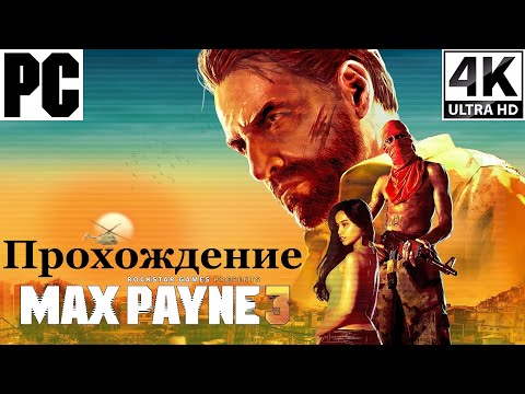 Видео: Max Payne 3 | Полное прохождение с комментарием | На Русском | PC - [4K/60]