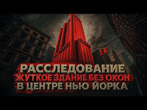 Видео: Alex СМОТРИТ: РАССЛЕДОВАНИЕ: ЖУТКОЕ ЗДАНИЕ БЕЗ ОКОН В ЦЕНТРЕ НЬЮ ЙОРКА