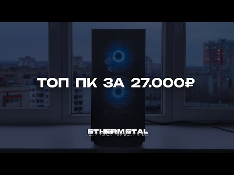 Видео: СОБРАЛ ТОП ПК ЗА 27.000₽ и ПРОТЕСТИРОВАЛ В 40 ИГРАХ!