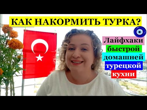 Видео: КАК НАКОРМИТЬ ТУРКА? // ЛАЙФХАКИ БЫСТРОЙ ПОВСЕДНЕВНОЙ ДОМАШНЕЙ ТУРЕЦКОЙ КУХНИ