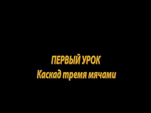 Видео: ПЕРВЫЙ УРОК ПО ЖОНГЛИРОВАНИЮ ( КАСКАД 3 МЯЧАМИ)