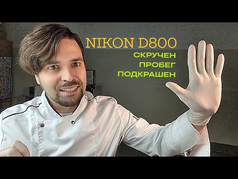 Видео: опять обман. d800 с маленьким пробегом?