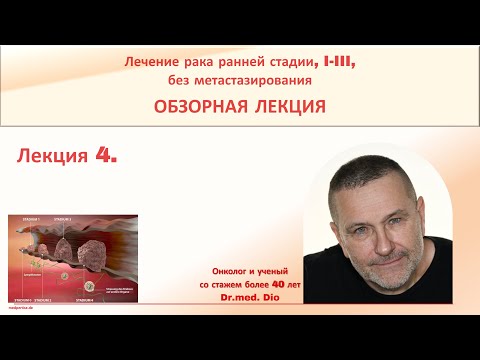 Видео: ЛЕЧЕНИЕ РАННИХ СТАДИЙ РАКА. ОБЗОР. ИНТЕГРАТИВНАЯ ОНКОЛОГИЯ.