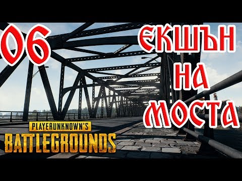 Видео: PUBG:  SOLO #6 ЕКШЪН НА МОСТА