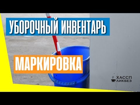 Видео: Маркировка уборочного инвентаря в общественном питании