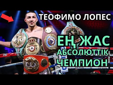 Видео: ТЕОФИМО ЛОПЕС жайлы Деректі Фильм. Кәсіпқой бокс