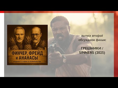 Видео: ФИНЧЕР, ФРЕЙД и АНАНАСЫ. Выпуск 2. Обсуждаем "Грешников" Райана Куглера