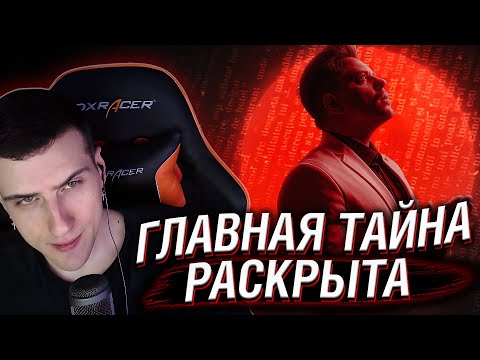 Видео: HELLYEAHPLAY СМОТРИТ: ГЛАВНАЯ ТАЙНА РАСКРЫТА