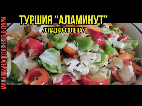 Видео: Туршия - аламинут(готова за консумация след няколко часа), sweet and salty pickles,süß-saures Gemüse
