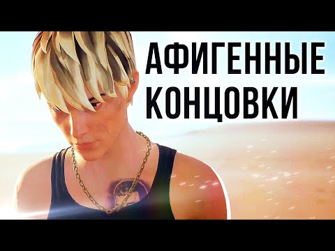 Видео: ОБЗОР: ВСЕ 7 АФИГЕННЫХ КОНЦОВОК Life is Strange 2 обзор финала
