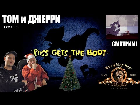 Видео: РЕАКЦИЯ НА «ТОМ и ДЖЕРРИ» (1 сезон , 1 серия)  #Сеня