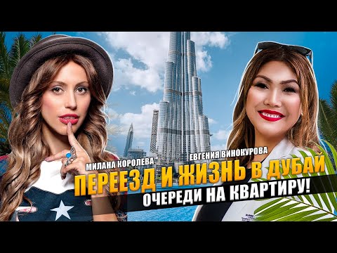 Видео: Милана Королева про престижную недвижимость в Дубае | Переезд в ОАЭ | Как купить квартиру в Дубай?