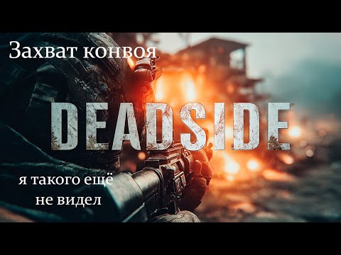 Видео: Deadside Захват конвоя я такого ещё не видел NPC расстреляли с прыжка.