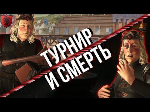 Видео: ТУРНИР И СМЕРТЬ в Crusader Kings 3 AGOT  [ВОССТАНИЕ БЛЭКФАЙРА №4]