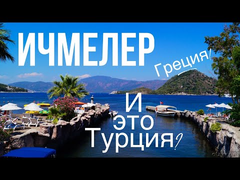 Видео: ИЧМЕЛЕР! И ЭТО ТУРЦИЯ? ГРЕЦИЯ! Отдых в Мармарис! Марти резорт отель 5* звёзд