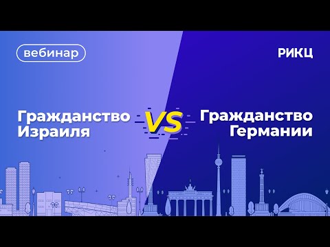 Видео: ГРАЖДАНСТВО ИЗРАИЛЯ VS ГРАЖДАНСТВО ГЕРМАНИИ — НЕОЧЕВИЗНЫЕ ВОЗМОЖНОСТИ  | Вебинар РИКЦ СПб
