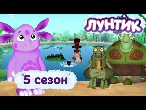 Видео: Лунтик -  5 сезон