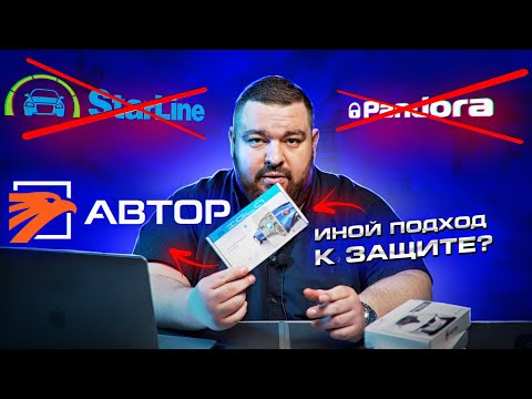 Видео: Обычные сигнализации устарели ?! Обзор и установка противоугонных систем AUTHOR