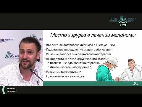 Видео: Обсуждение клинических рекомендаций: диагностика, хирургия, лекарственное лечение меланомы