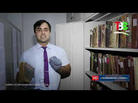 Видео: Сайри осорхона - Шуъбаи фонди Осорхонаи миллӣ