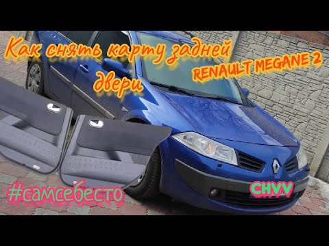 Видео: Как снять карту задней двери на Renault Megane 2 дверная карта Рено Меган 2 #самсебесто #CHVV