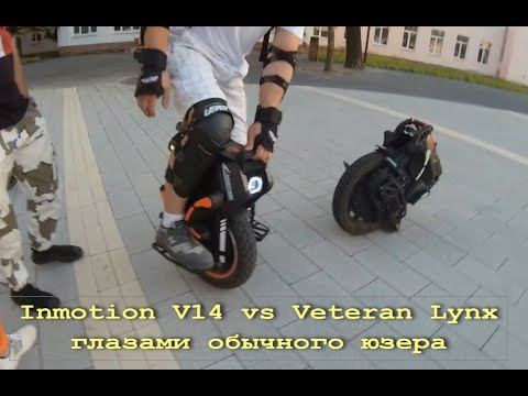 Видео: Сравнительный обзор Inmotion V14 и Veteran Lynx. Мнение владельцев.