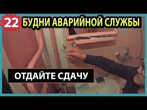 Видео: 🚨 №22.Текут радиаторы и трубы | топят сверху | засоры | замена арматуры в смывном бачке