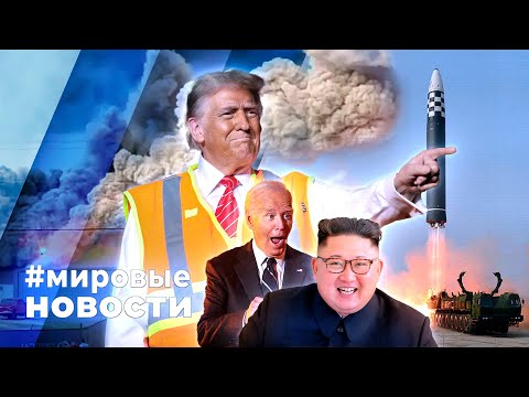 Видео: МИРОВЫЕ НОВОСТИ – 01 ноября 2024