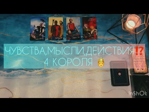 Видео: ЧУВСТВА,МЫСЛИ,ДЕЙСТВИЯ⁉️4 КОРОЛЯ🤴